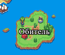 Обитель